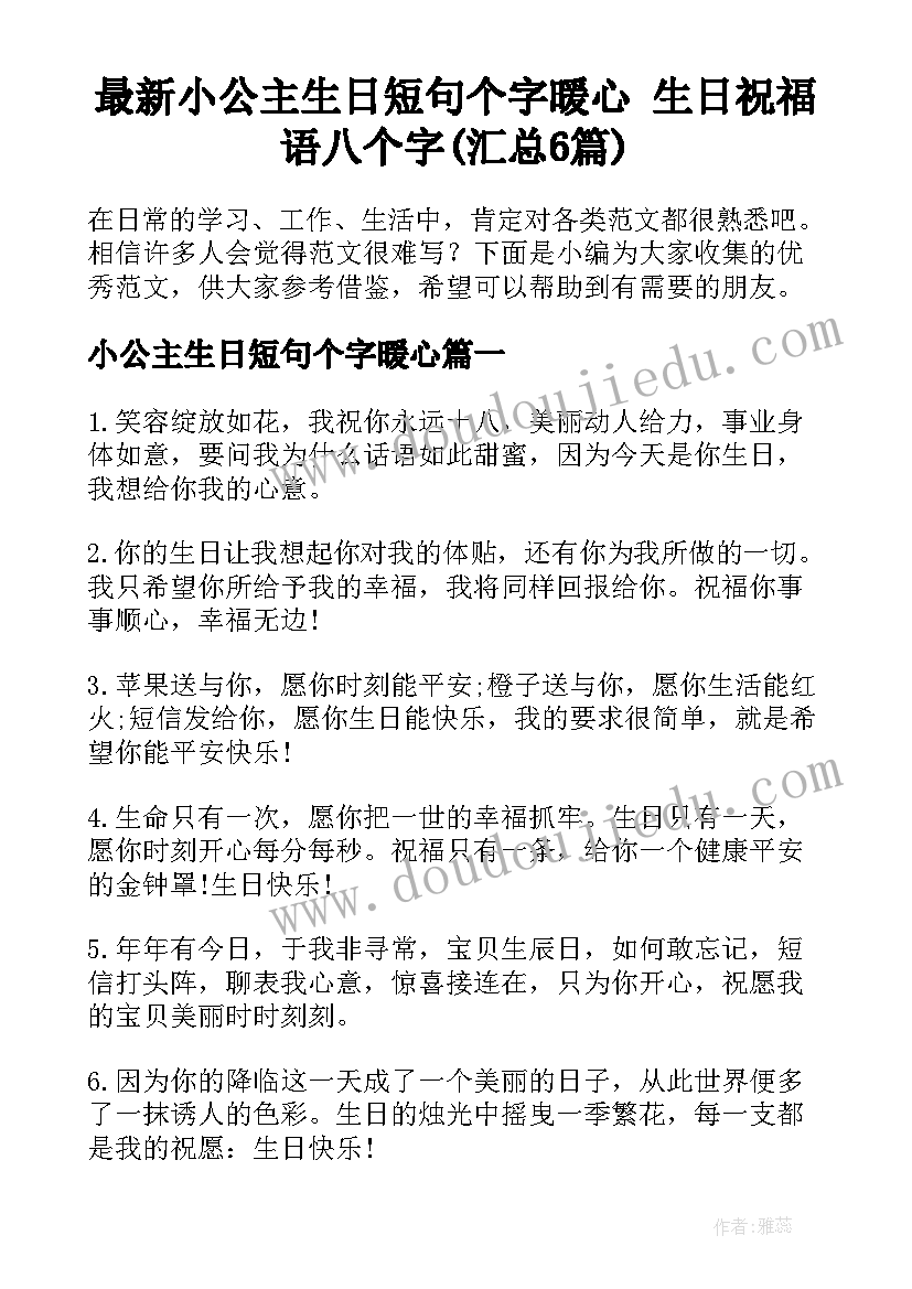 最新小公主生日短句个字暖心 生日祝福语八个字(汇总6篇)