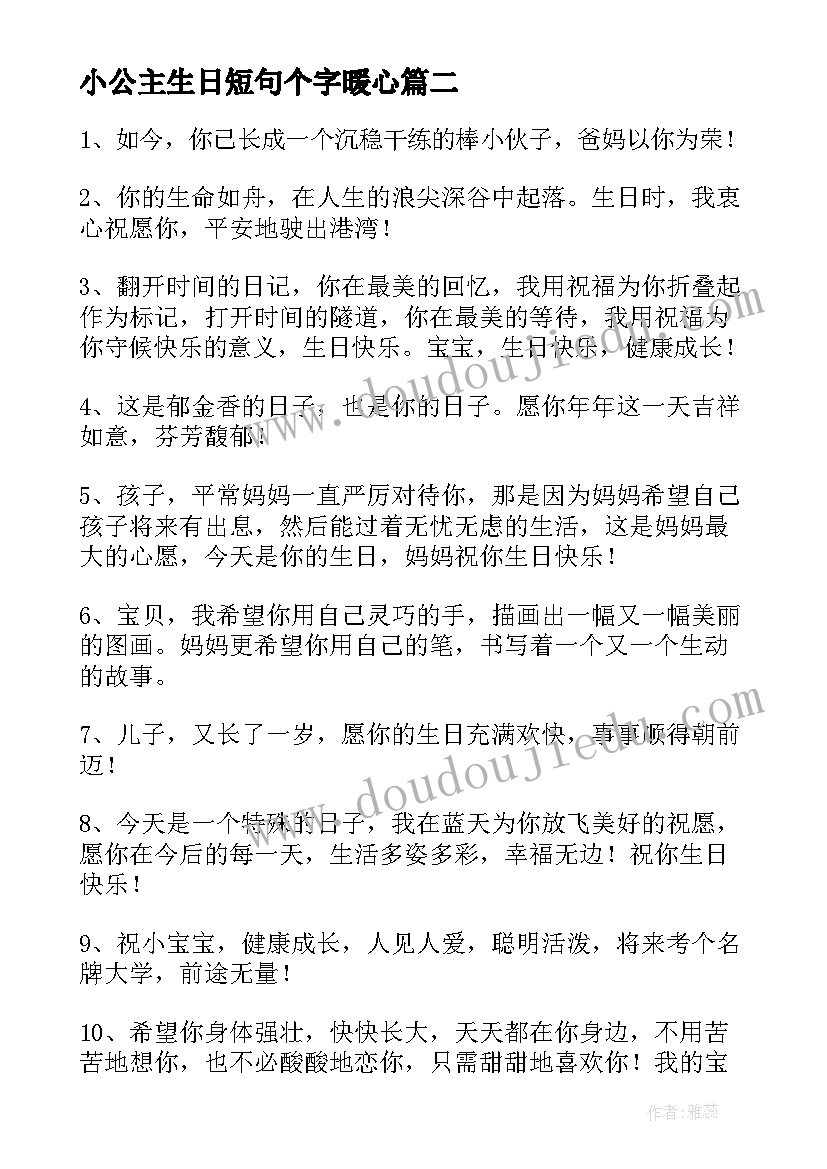 最新小公主生日短句个字暖心 生日祝福语八个字(汇总6篇)