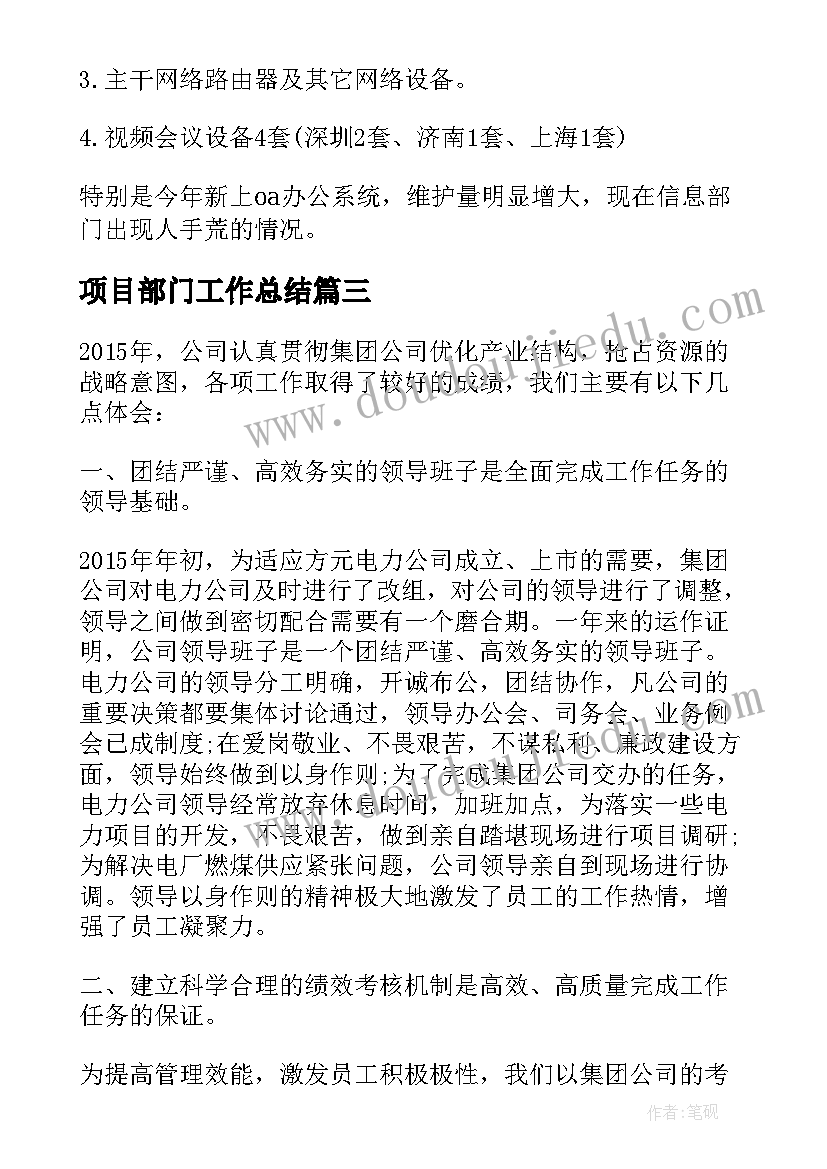 最新项目部门工作总结(汇总10篇)