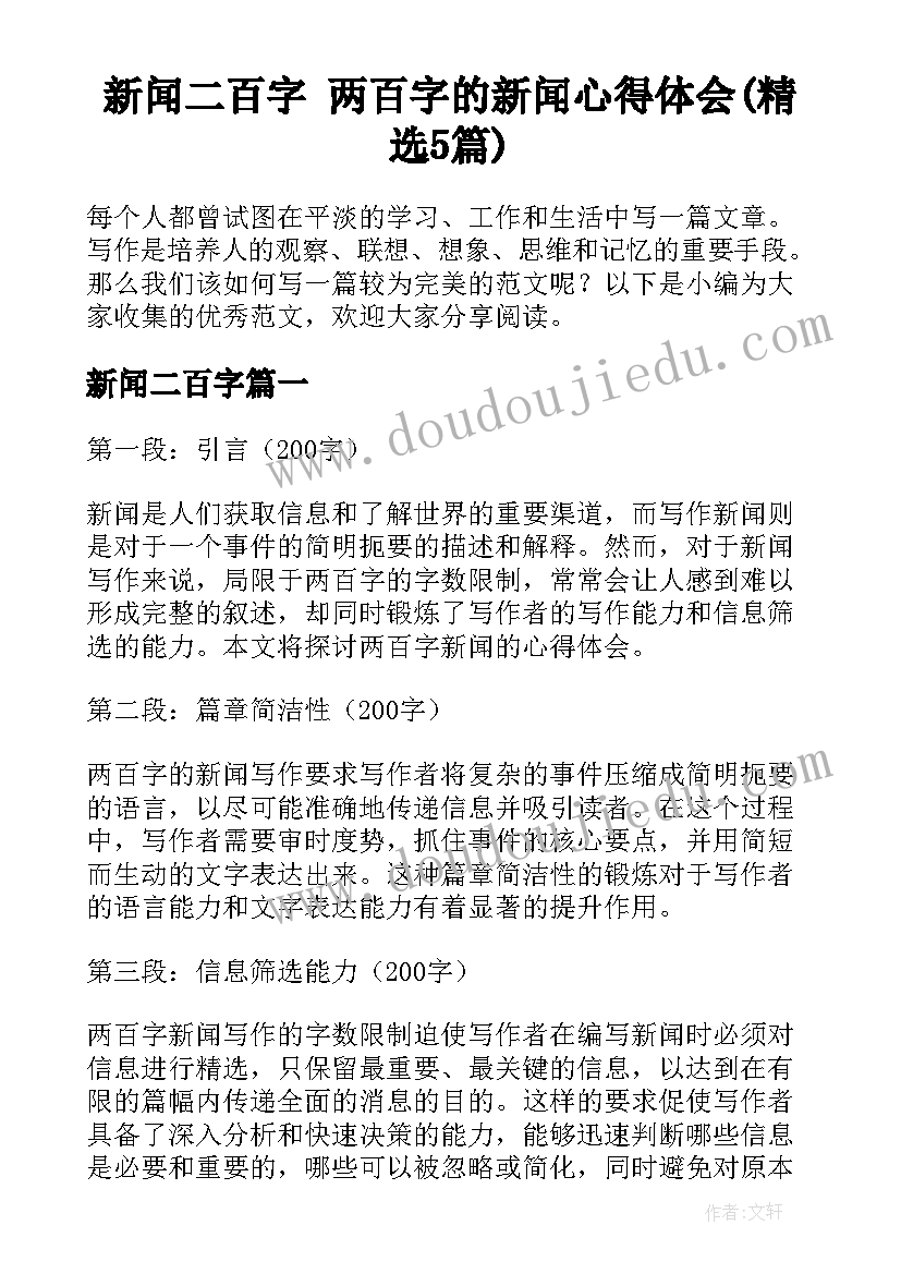 新闻二百字 两百字的新闻心得体会(精选5篇)