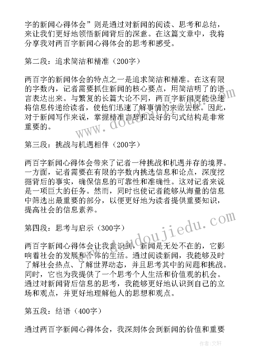 新闻二百字 两百字的新闻心得体会(精选5篇)