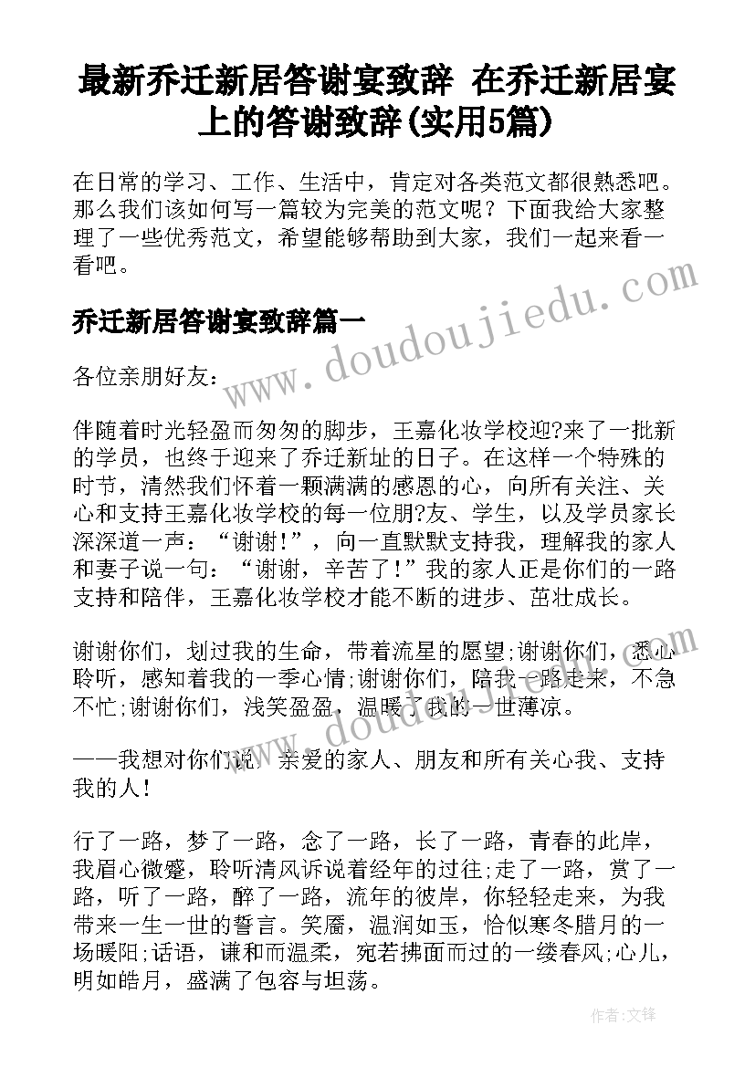 最新乔迁新居答谢宴致辞 在乔迁新居宴上的答谢致辞(实用5篇)