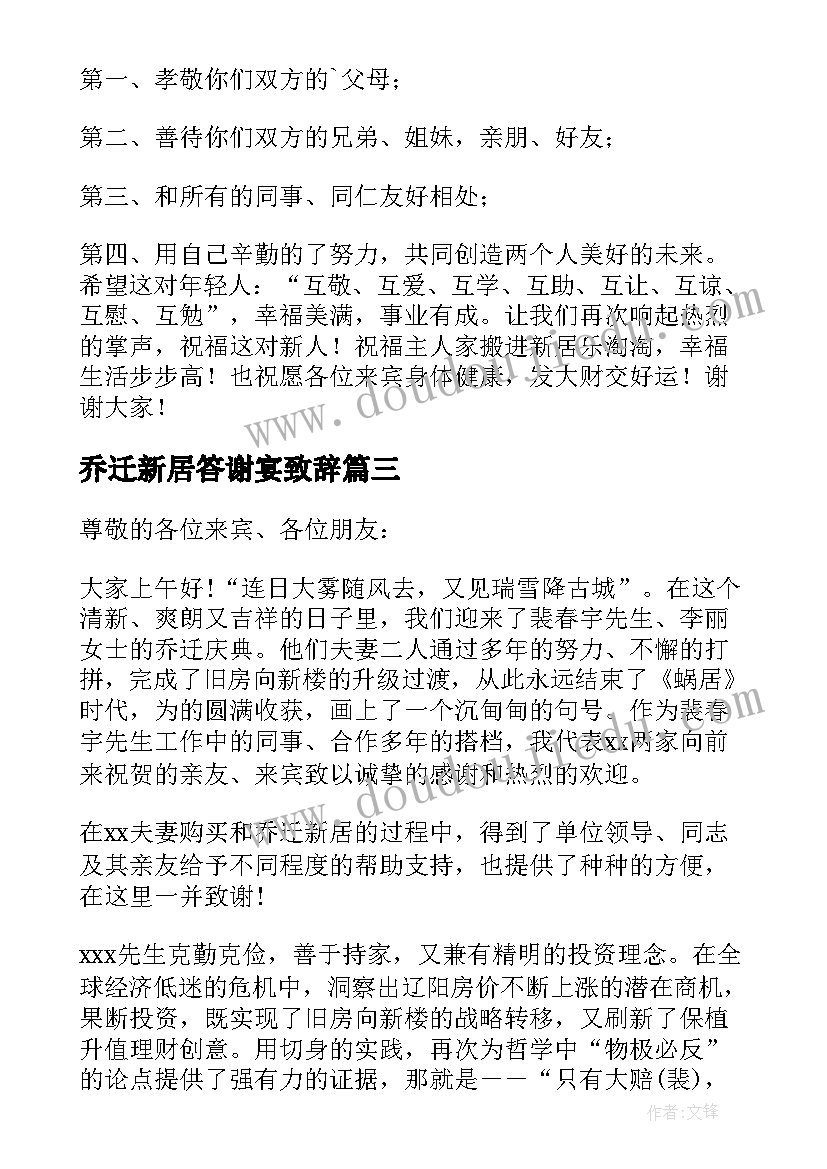 最新乔迁新居答谢宴致辞 在乔迁新居宴上的答谢致辞(实用5篇)