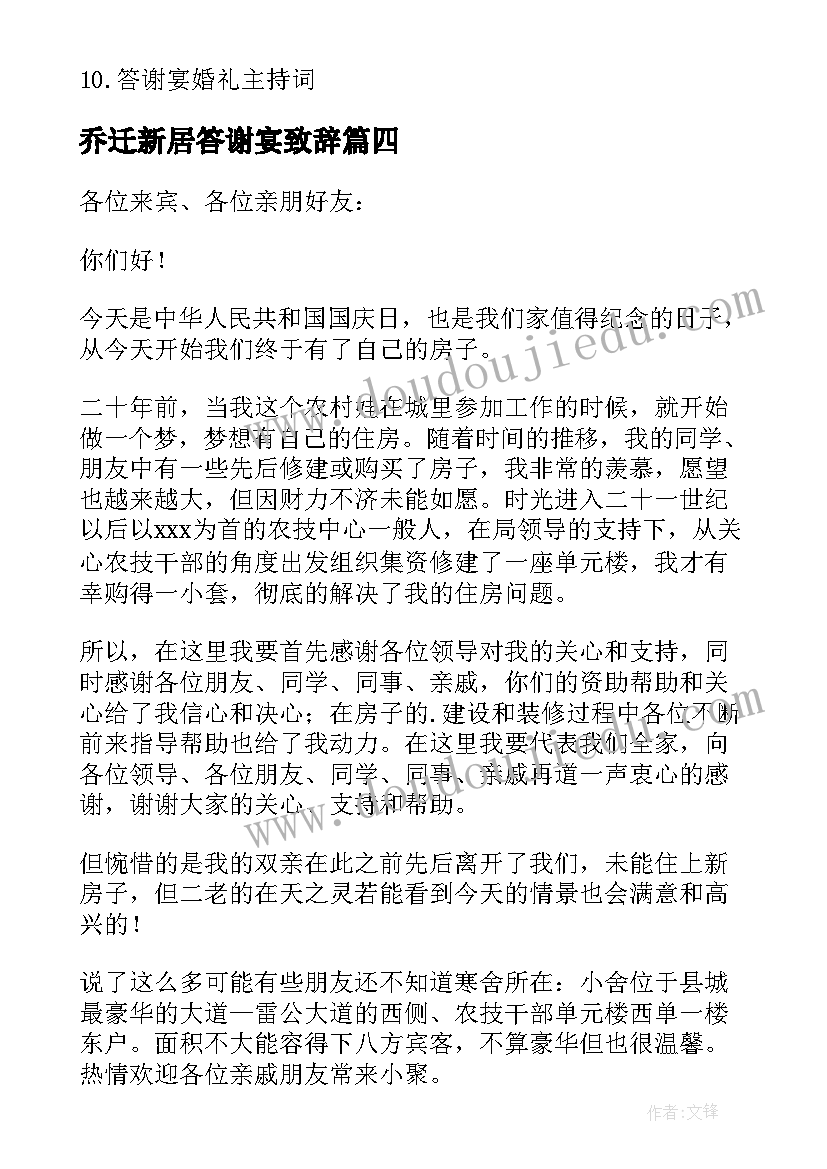 最新乔迁新居答谢宴致辞 在乔迁新居宴上的答谢致辞(实用5篇)