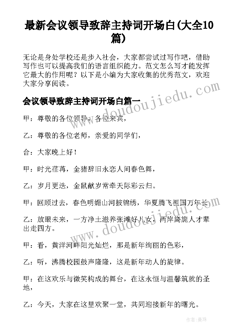 最新会议领导致辞主持词开场白(大全10篇)