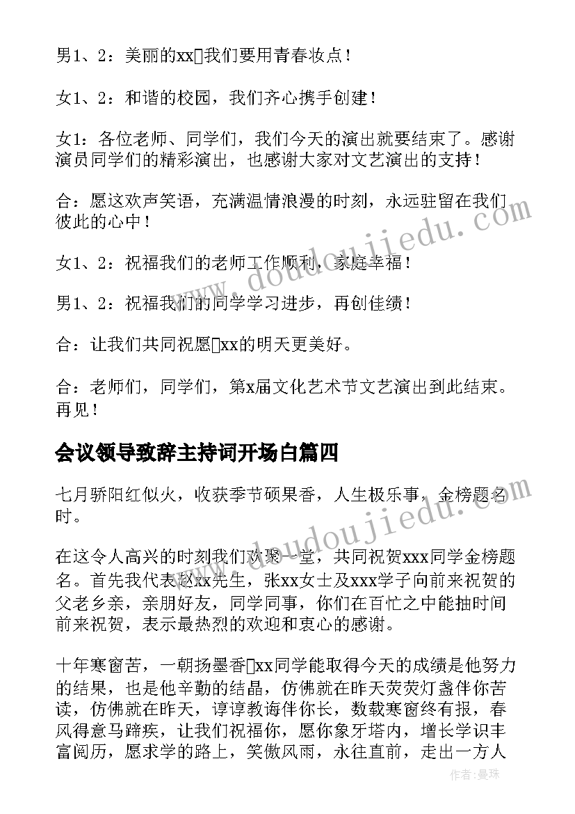 最新会议领导致辞主持词开场白(大全10篇)