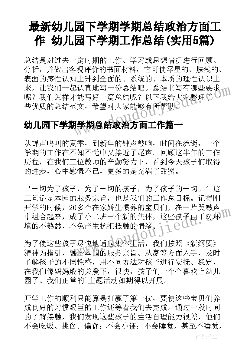 最新幼儿园下学期学期总结政治方面工作 幼儿园下学期工作总结(实用5篇)