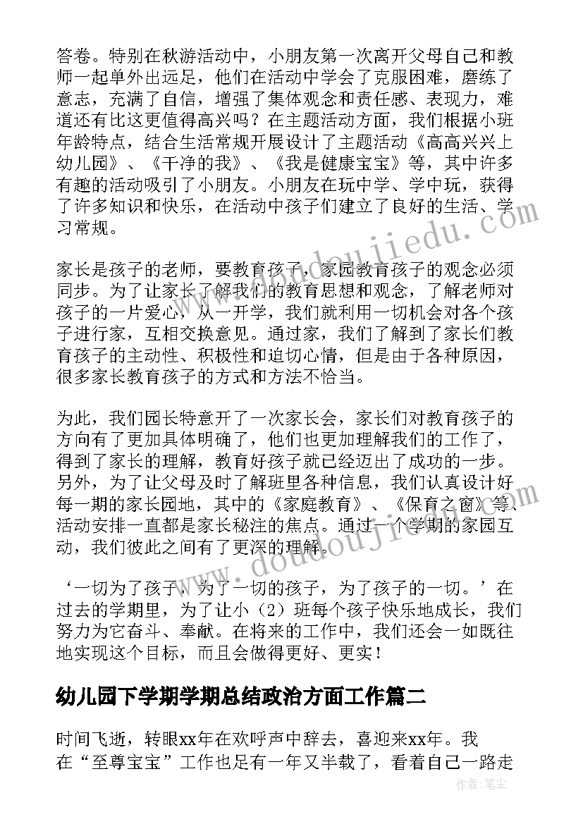 最新幼儿园下学期学期总结政治方面工作 幼儿园下学期工作总结(实用5篇)