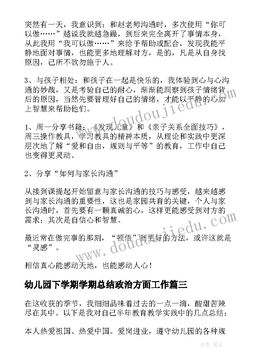 最新幼儿园下学期学期总结政治方面工作 幼儿园下学期工作总结(实用5篇)