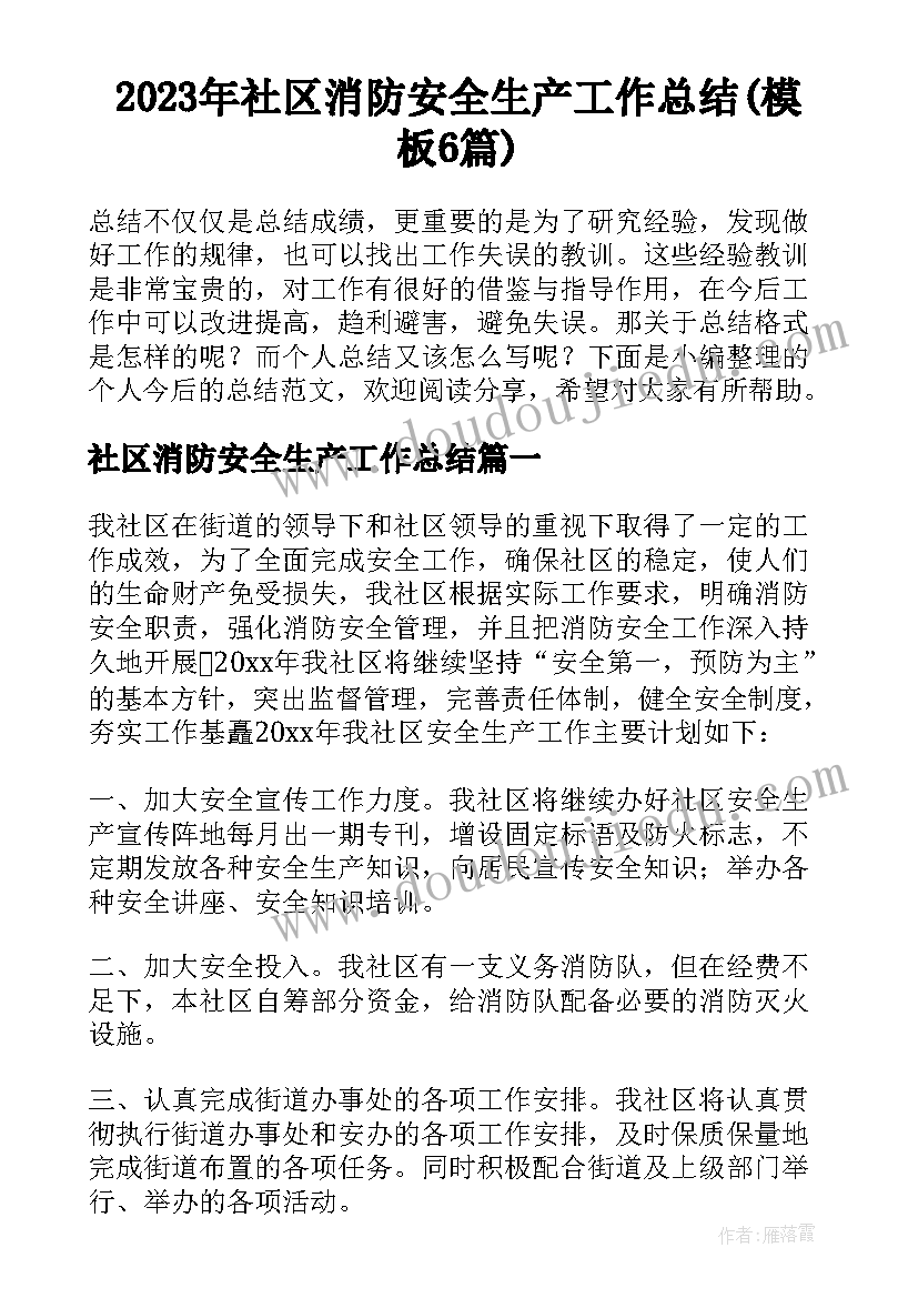 2023年社区消防安全生产工作总结(模板6篇)