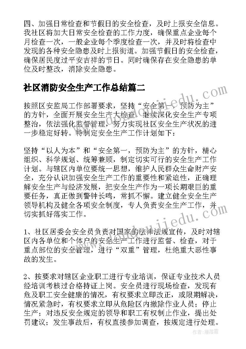 2023年社区消防安全生产工作总结(模板6篇)