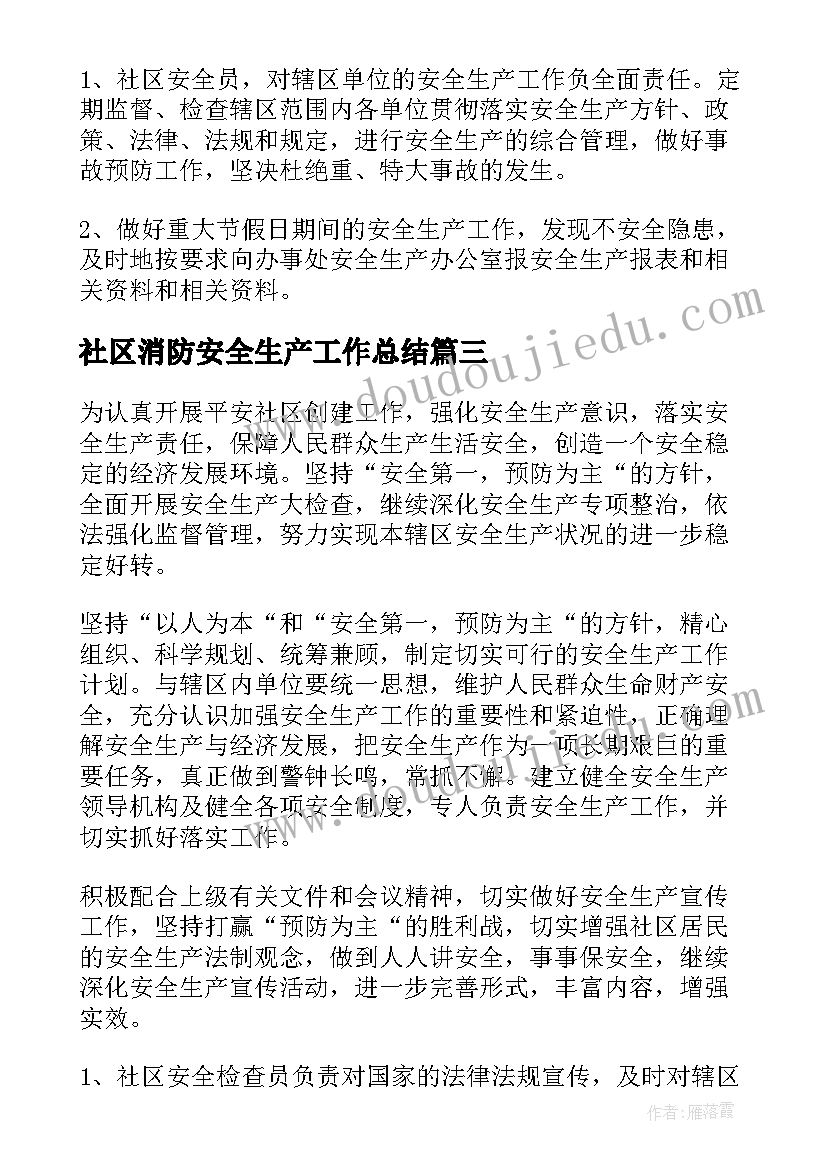 2023年社区消防安全生产工作总结(模板6篇)