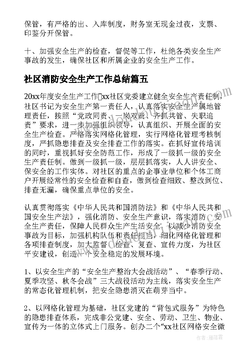 2023年社区消防安全生产工作总结(模板6篇)