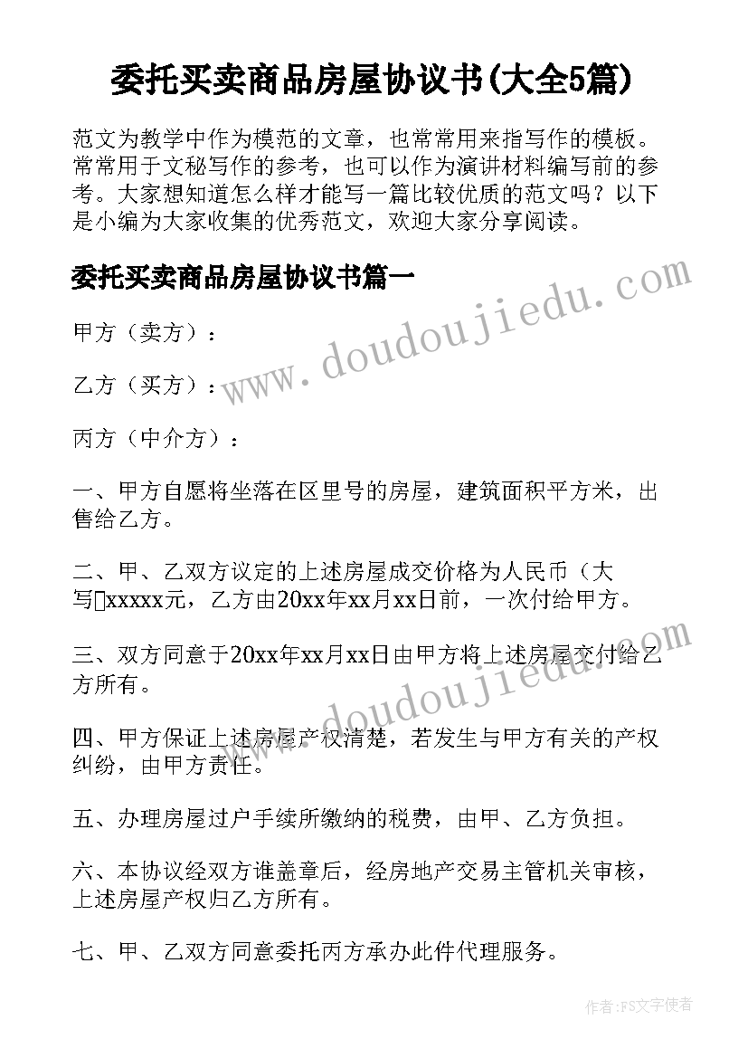 委托买卖商品房屋协议书(大全5篇)