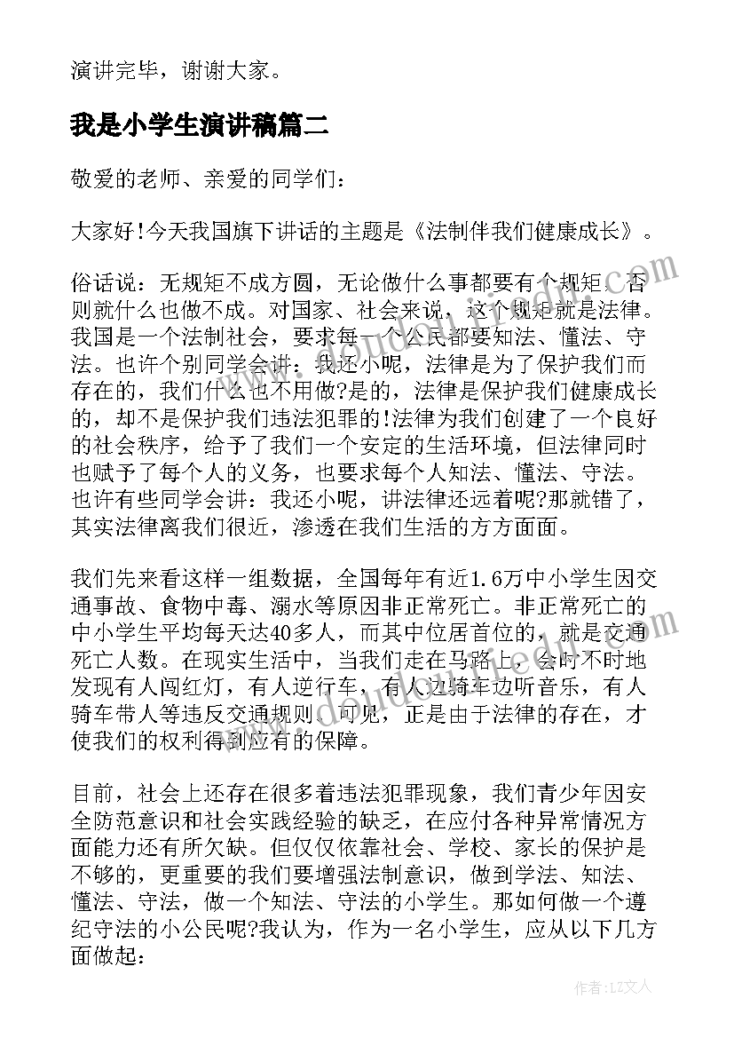 最新我是小学生演讲稿(精选5篇)