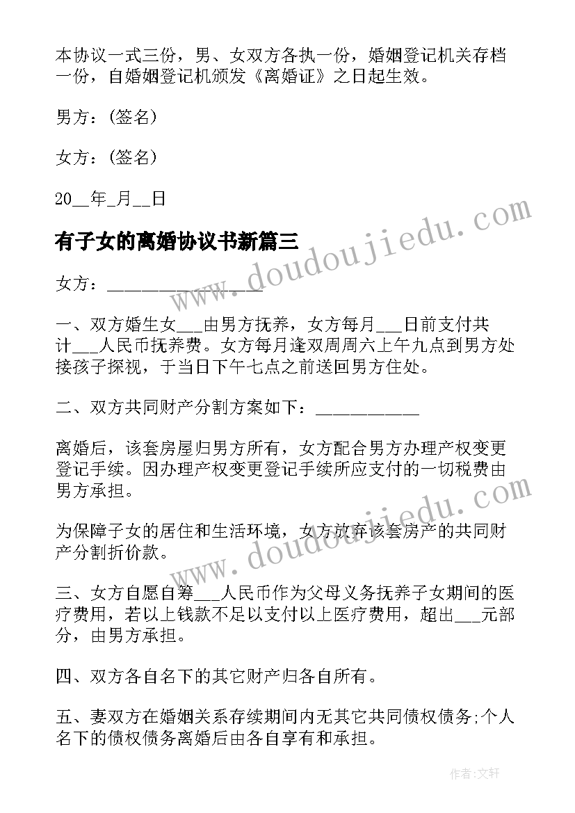 有子女的离婚协议书新 夫妻双方离婚协议书(实用10篇)