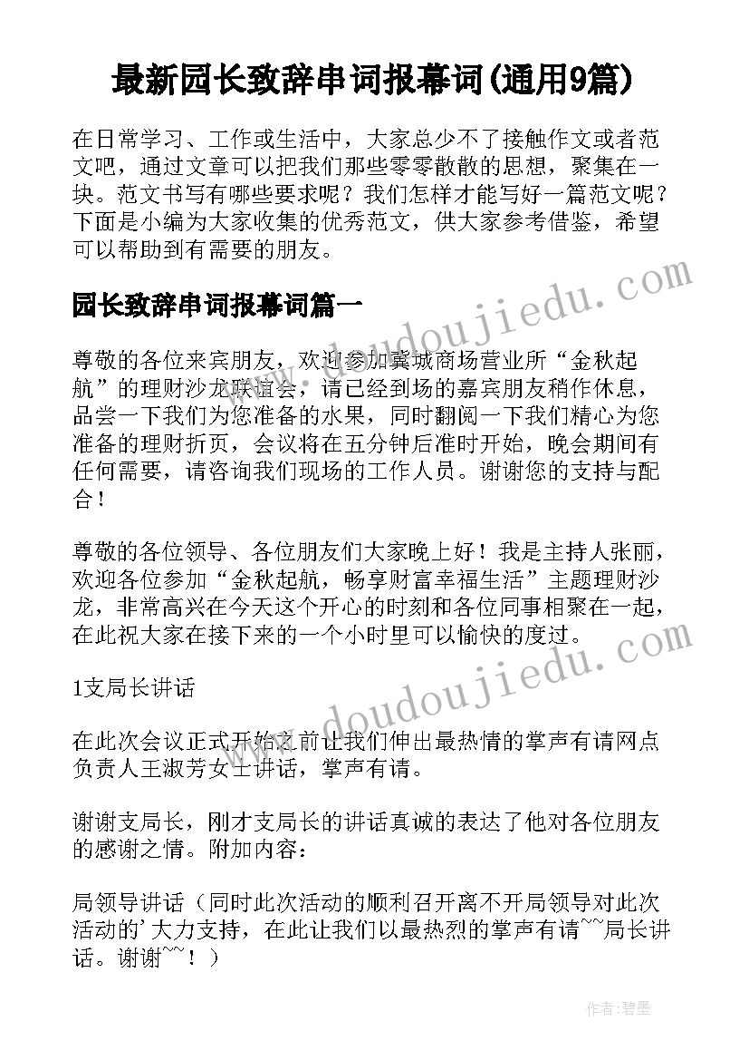 最新园长致辞串词报幕词(通用9篇)