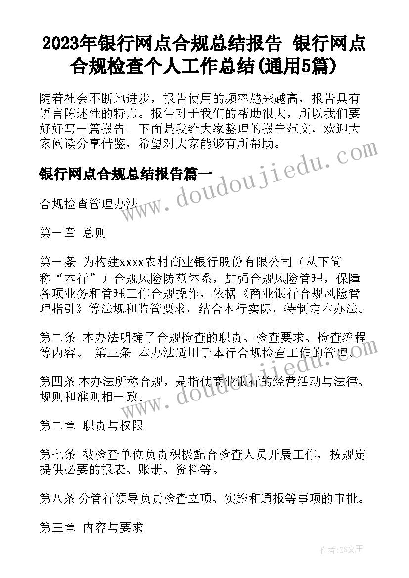 2023年银行网点合规总结报告 银行网点合规检查个人工作总结(通用5篇)