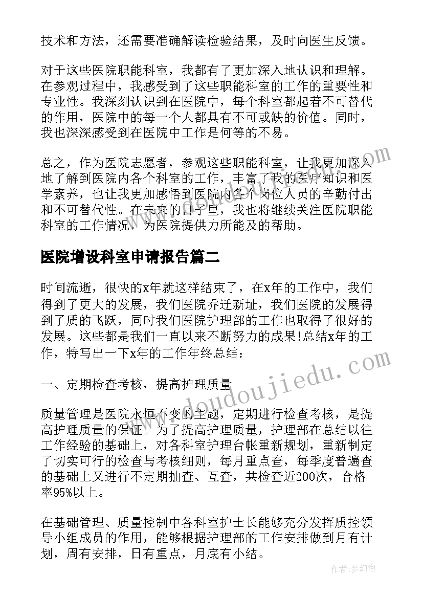 医院增设科室申请报告(汇总6篇)