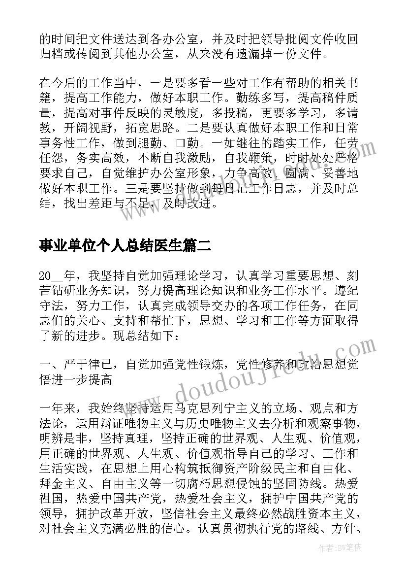 2023年事业单位个人总结医生 事业单位个人年终总结(精选5篇)