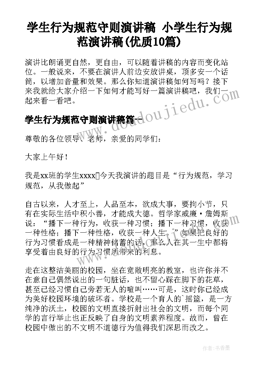 学生行为规范守则演讲稿 小学生行为规范演讲稿(优质10篇)