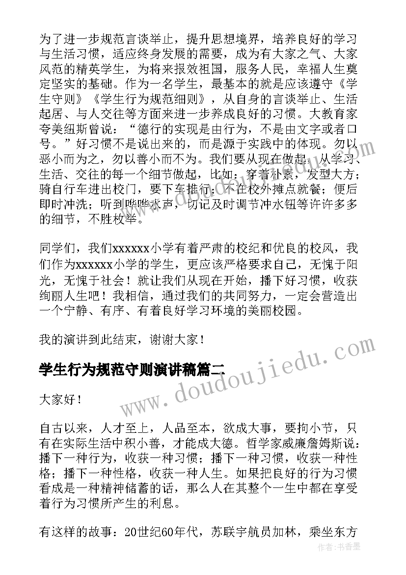 学生行为规范守则演讲稿 小学生行为规范演讲稿(优质10篇)