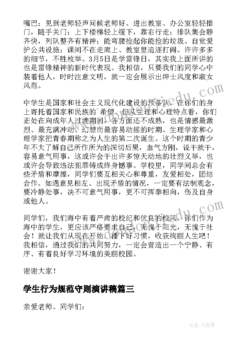 学生行为规范守则演讲稿 小学生行为规范演讲稿(优质10篇)