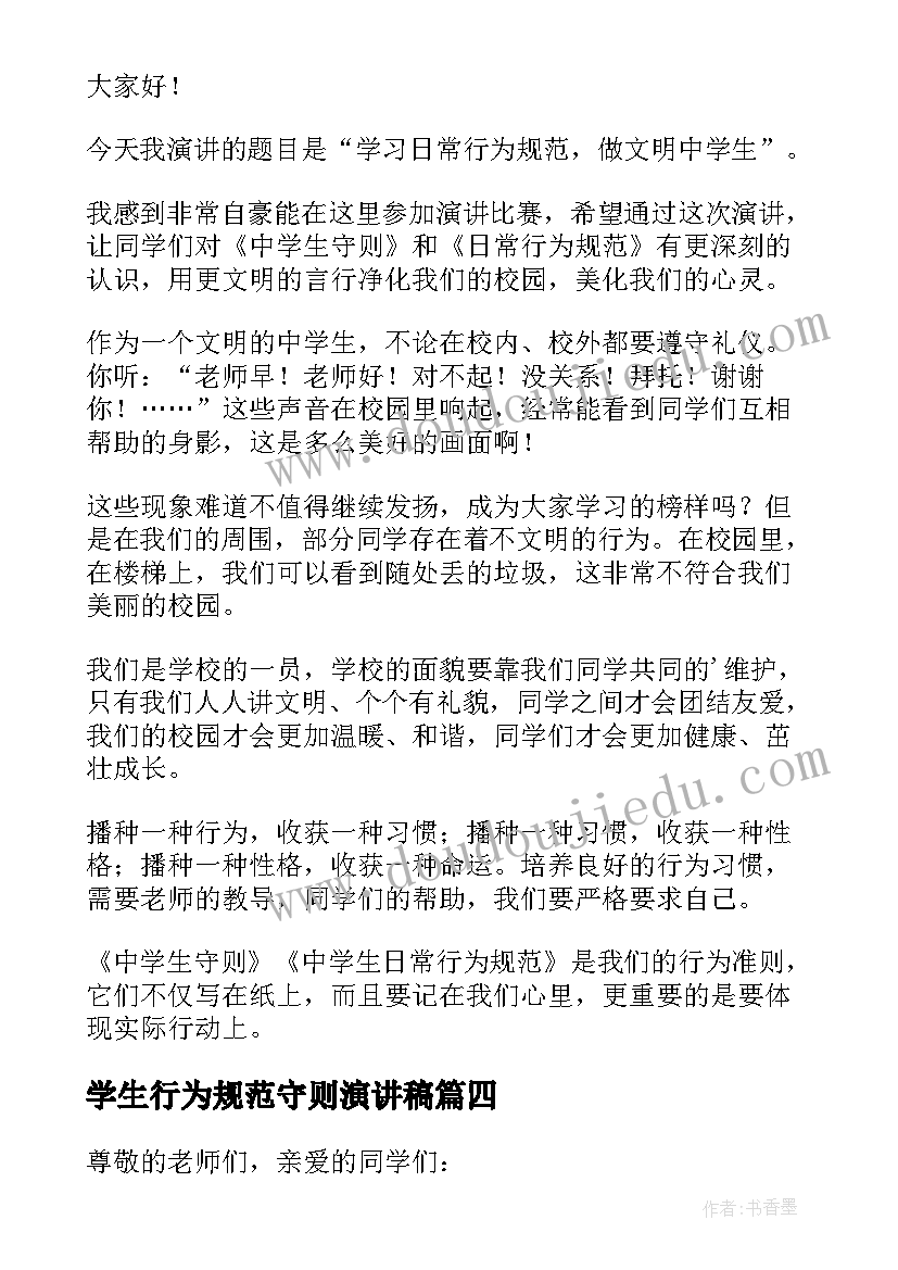 学生行为规范守则演讲稿 小学生行为规范演讲稿(优质10篇)