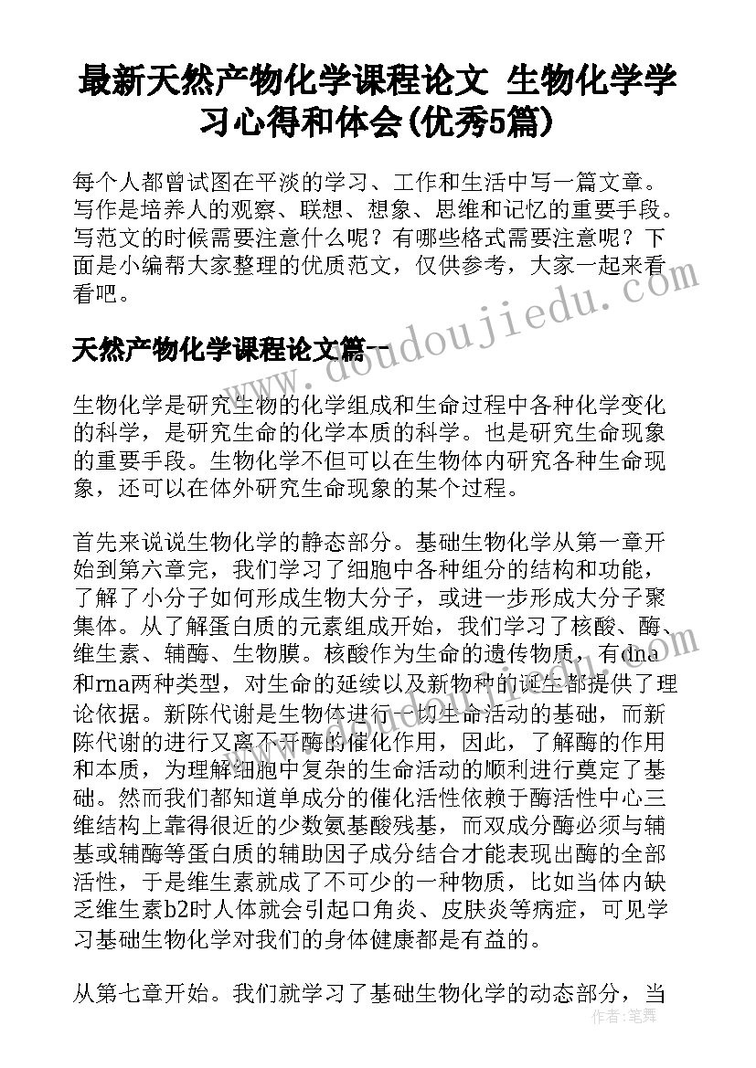 最新天然产物化学课程论文 生物化学学习心得和体会(优秀5篇)