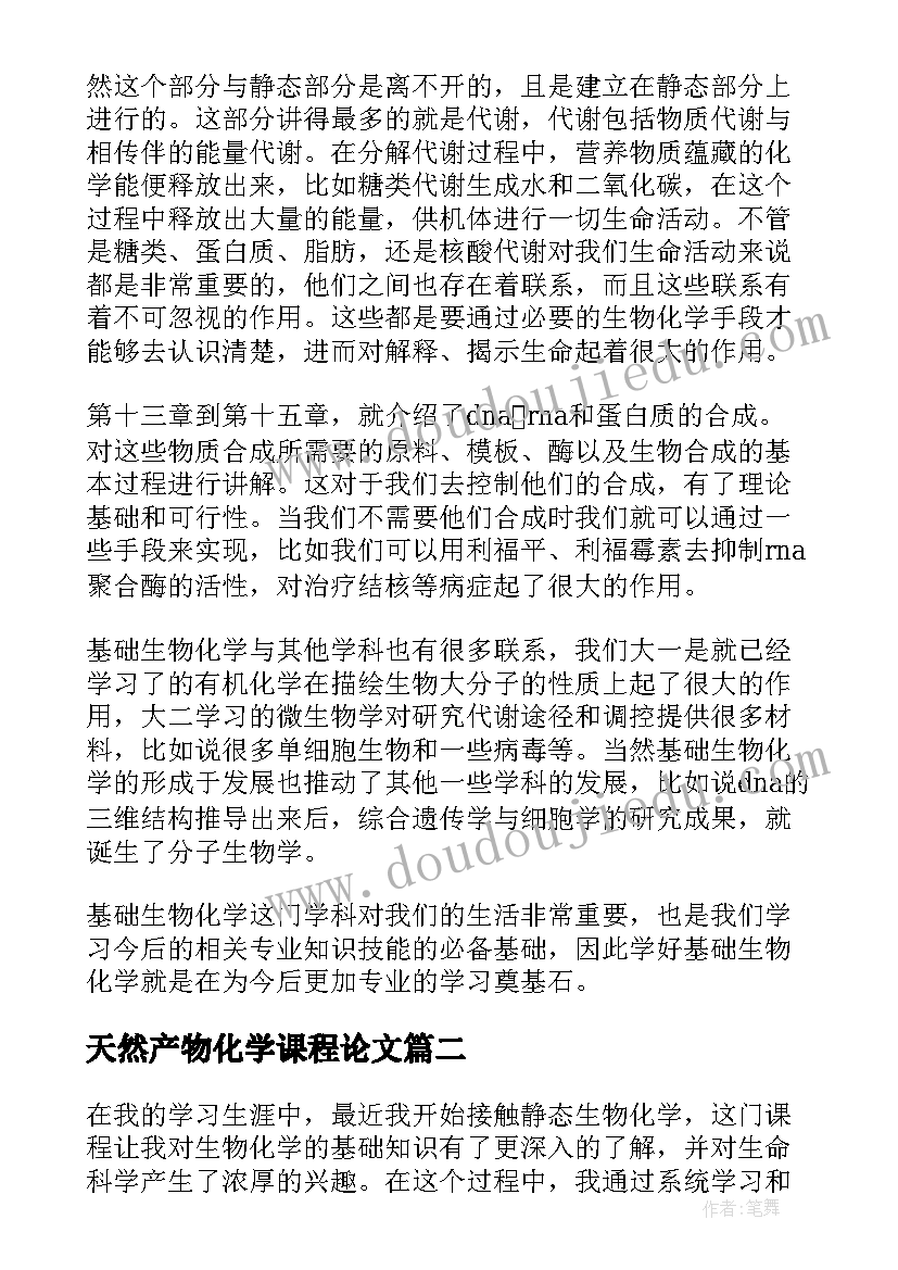 最新天然产物化学课程论文 生物化学学习心得和体会(优秀5篇)