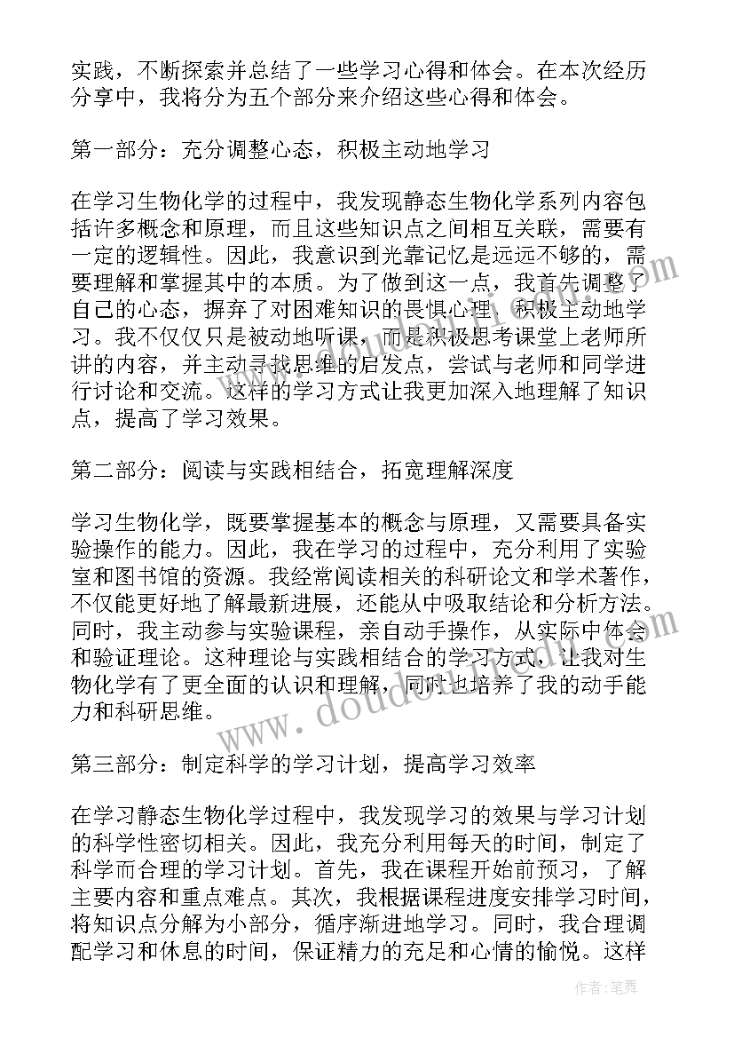 最新天然产物化学课程论文 生物化学学习心得和体会(优秀5篇)