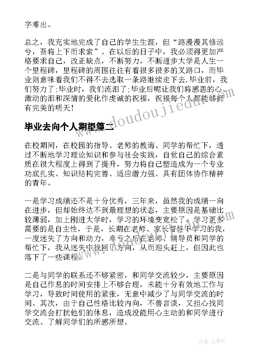 2023年毕业去向个人期望 大学生个人毕业总结(精选9篇)