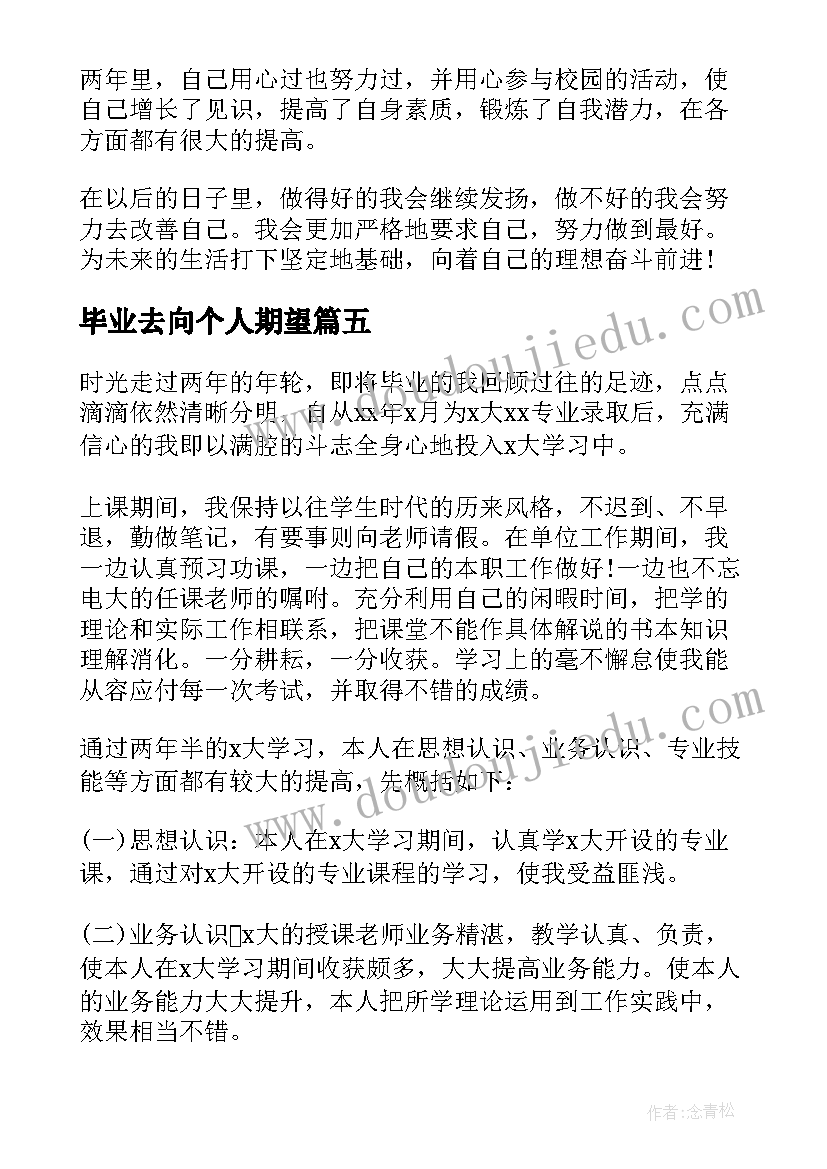 2023年毕业去向个人期望 大学生个人毕业总结(精选9篇)