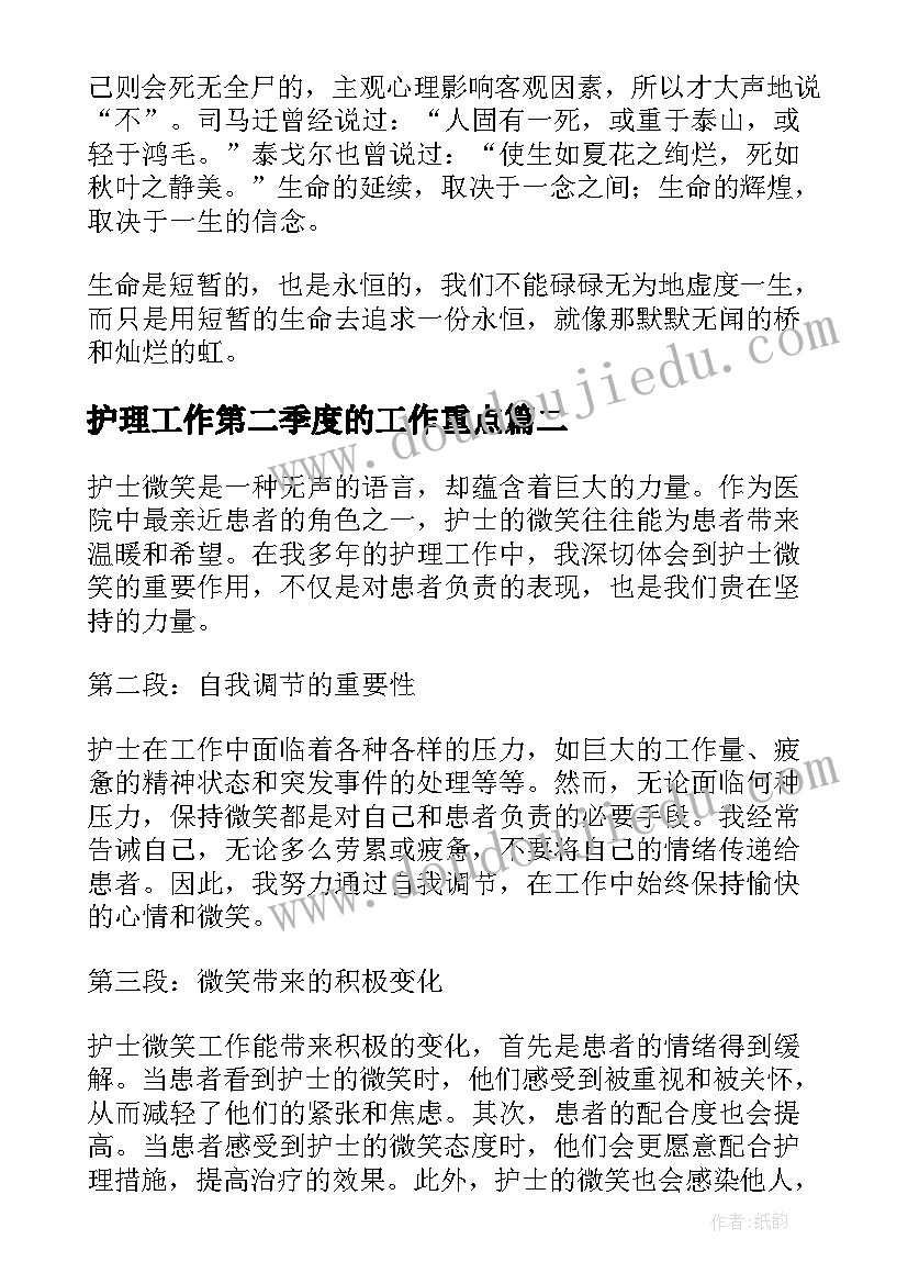 护理工作第二季度的工作重点 护士工作心得体会(优秀6篇)