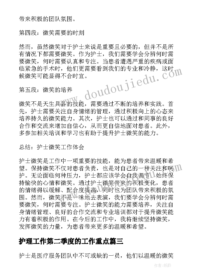 护理工作第二季度的工作重点 护士工作心得体会(优秀6篇)