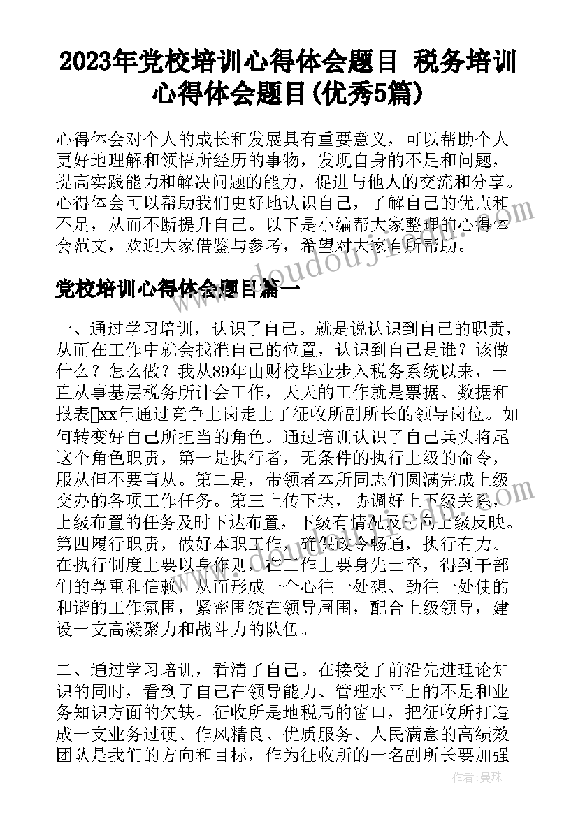 2023年党校培训心得体会题目 税务培训心得体会题目(优秀5篇)