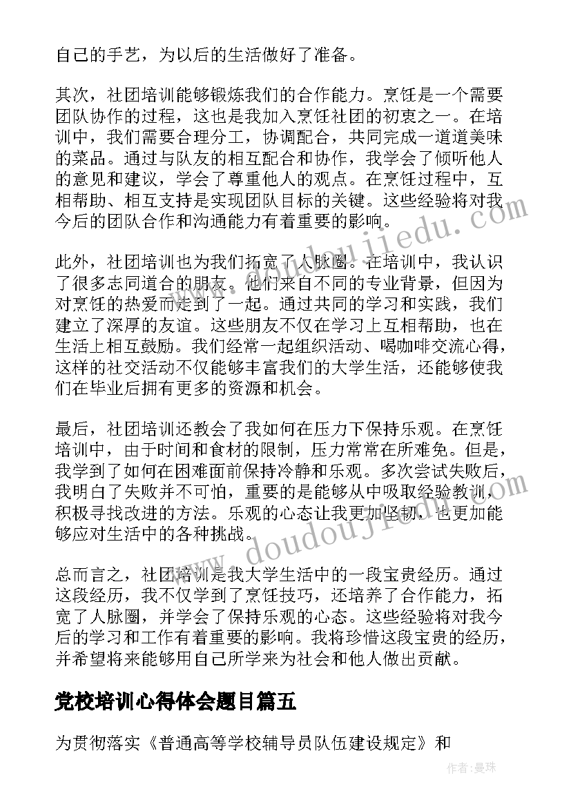 2023年党校培训心得体会题目 税务培训心得体会题目(优秀5篇)