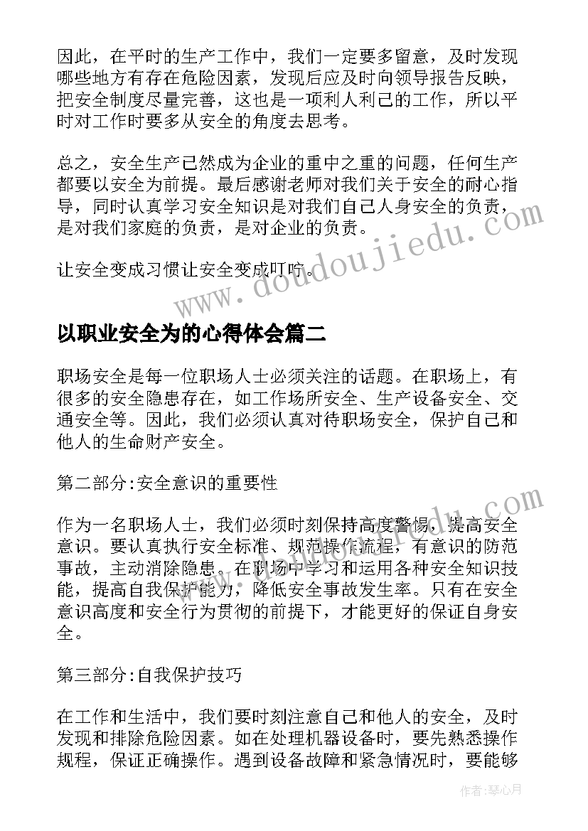 2023年以职业安全为的心得体会(汇总5篇)