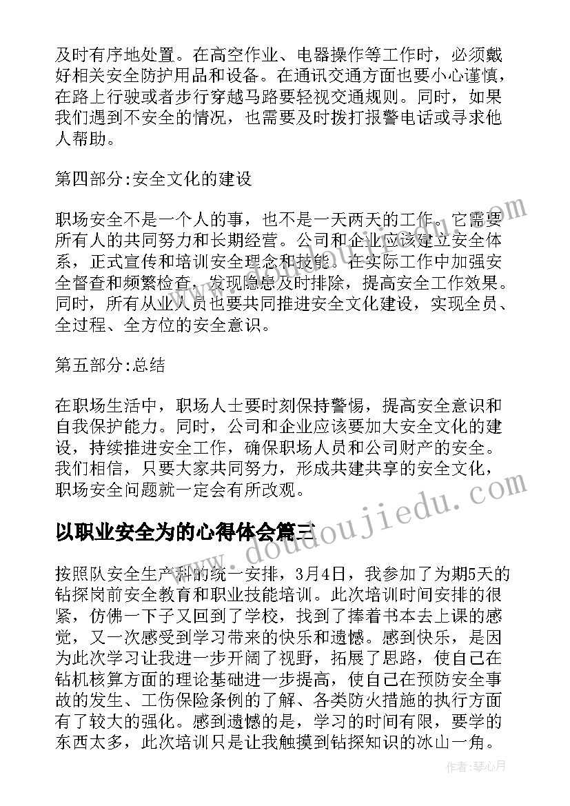 2023年以职业安全为的心得体会(汇总5篇)