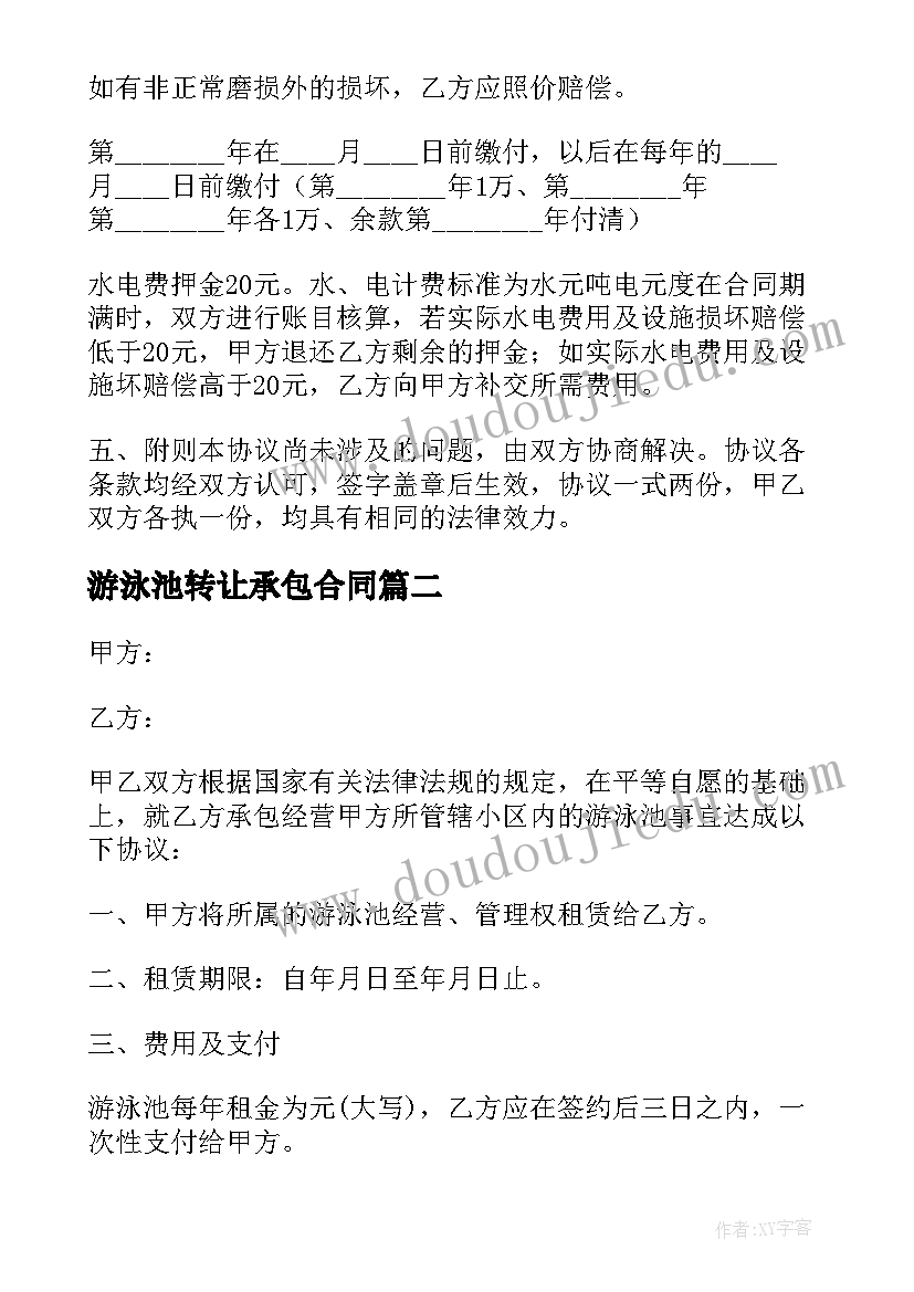 游泳池转让承包合同(模板5篇)