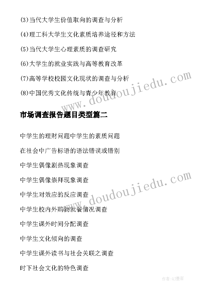 市场调查报告题目类型(优质5篇)