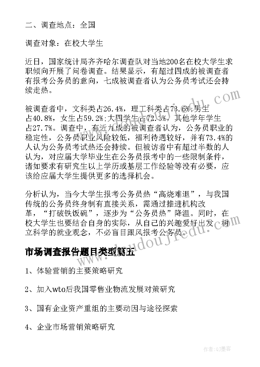 市场调查报告题目类型(优质5篇)