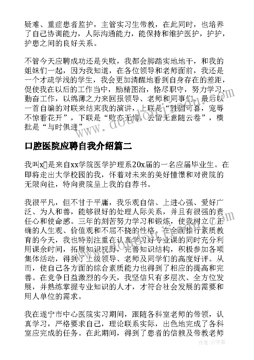 2023年口腔医院应聘自我介绍 医院面试护士自我介绍(实用7篇)