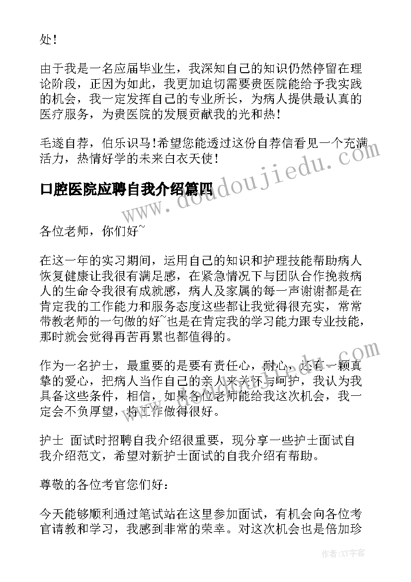 2023年口腔医院应聘自我介绍 医院面试护士自我介绍(实用7篇)