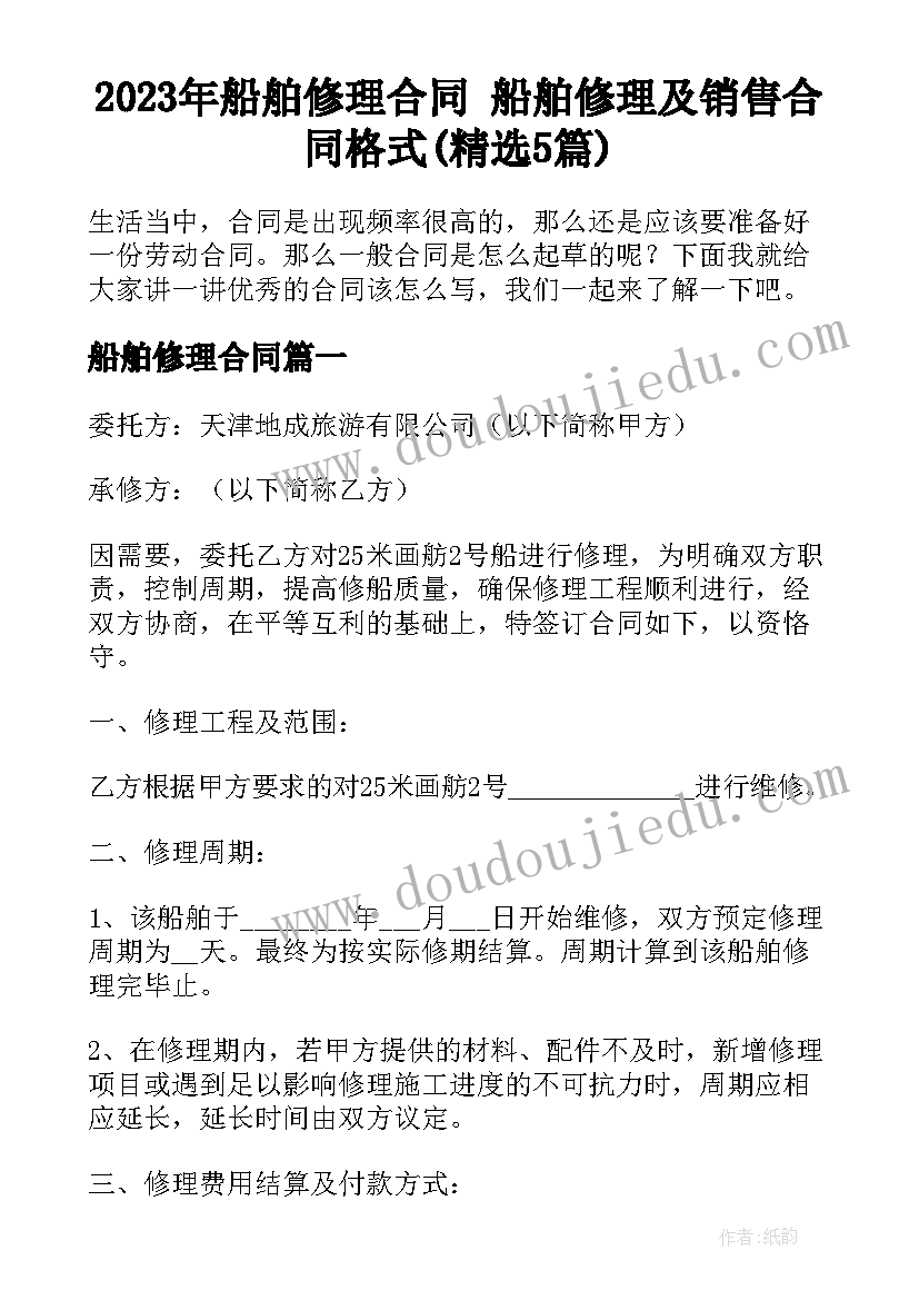 2023年船舶修理合同 船舶修理及销售合同格式(精选5篇)