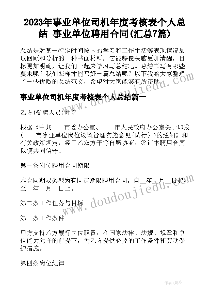 2023年事业单位司机年度考核表个人总结 事业单位聘用合同(汇总7篇)