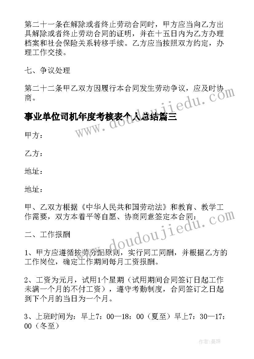 2023年事业单位司机年度考核表个人总结 事业单位聘用合同(汇总7篇)