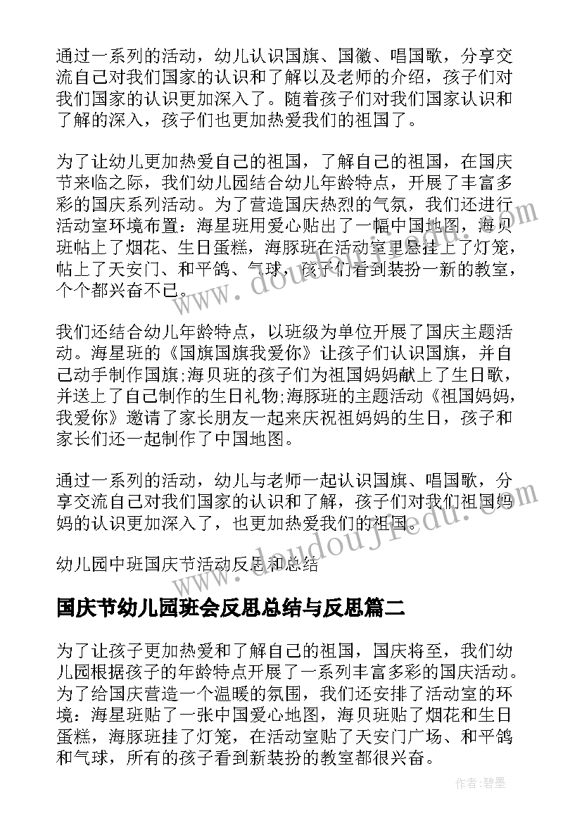 最新国庆节幼儿园班会反思总结与反思 幼儿园中班国庆节活动反思和总结(实用5篇)