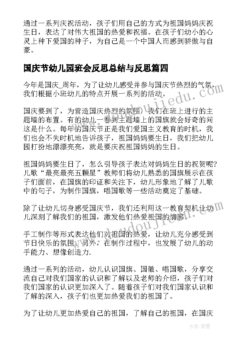 最新国庆节幼儿园班会反思总结与反思 幼儿园中班国庆节活动反思和总结(实用5篇)