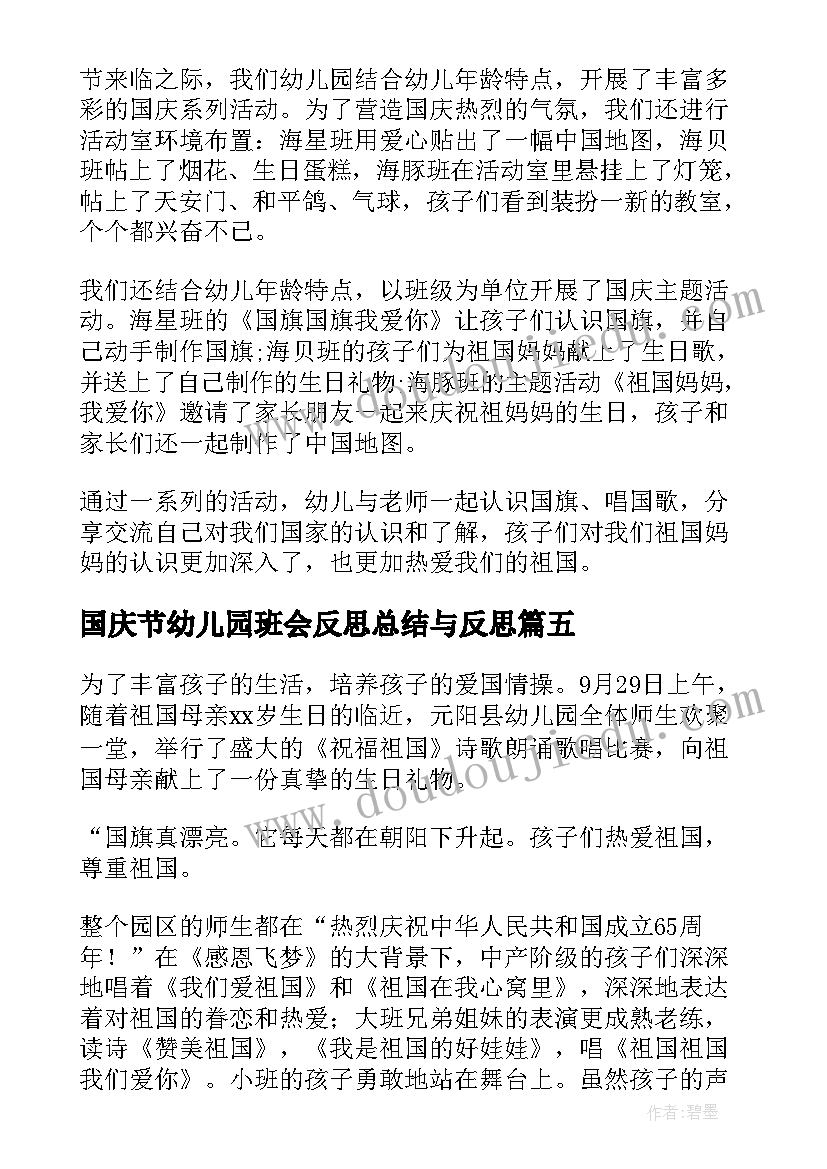 最新国庆节幼儿园班会反思总结与反思 幼儿园中班国庆节活动反思和总结(实用5篇)